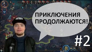 картинка: Сайлент играет в Heroes of Might and Magic: Olden Era Demo. Часть 2