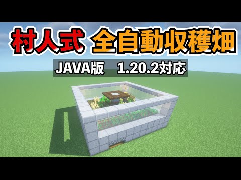 【マイクラ】全自動収穫畑の作り方！(java)