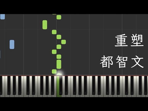 重塑 - 都智文
