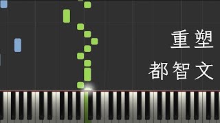 重塑 - 都智文