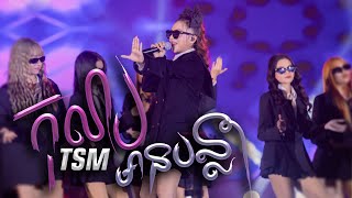 កុលាបមានបន្លា | តន់ ចន្ទសីម៉ា [  EXPREZ COUNTDOWN CONCERT / ខេត្តព្រះសីហនុ ]
