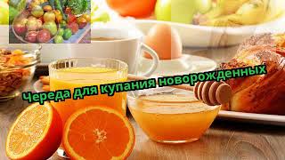 Череда для купания новорожденных