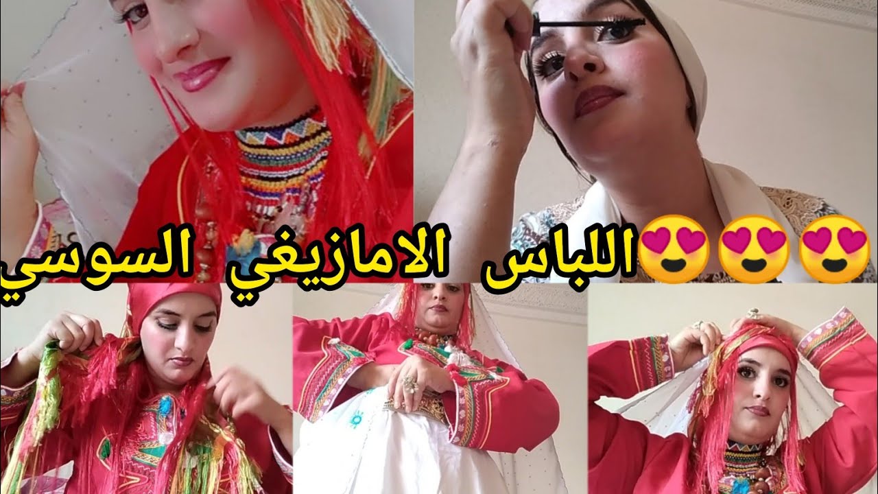 تشكيلة رائعة من اللباس الامازيغي السوسي وكيفية ارتداء الحلي مع أسهل طريقة المكياج