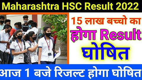 Maharashtra HSC Board Result 2022|1 बजे तक आयेगा रिजल्ट|HSC Result 2022|Maharashtra 12th Result 2022