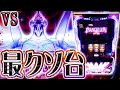 【スマスロ エヴァンゲリオン】クソの超越者と相対する【ホール実践】