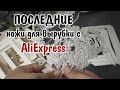 ПОСЛЕДНИЕ ножи для вырубки с AliExpress/ Скрапбукинг