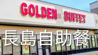 New Golden Buffet 遊長島 食自助餐 Smith Haven Mall, Trader Joe's Long Island NY