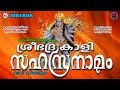 ശ്രീഭദ്രകാളി സഹസ്രനാമം | Sree Bhadrakali Sahasranamam | Hindu Devotional Songs Malayalam