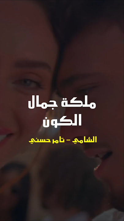 قلبي أنا ستيلا الغزل - الشامي