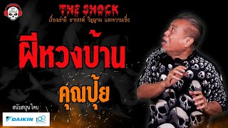 ผีหวงบ้าน คุณปุ้ย l TheShock13