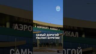 Аэропорт-призрак: зачем в Улан-Удэ построили терминал за 3,6 млрд без самолетов?