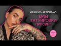 GRWM | МОИ ТАТУИРОВКИ И ПИРСИНГ