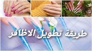 طريقه تطويل+تقويه+تبييض الاظافر في 5ايام فقط وطرق العنايه بها