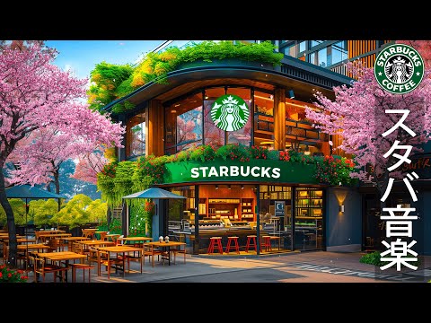 【スタバ bgm 春ジャズ】starbucks jazz music for coffee shop - 4月のスターバックスのベストソングを聴きましょう- エレガント春のジャズで楽しい新しい一週間を