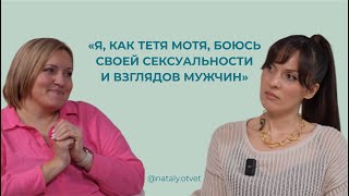 СЕКСУАЛЬНОСТЬ vs ЛИШНИЙ ВЕС: как перестать быть тетей Мотей? / Секрет женской сексуальности