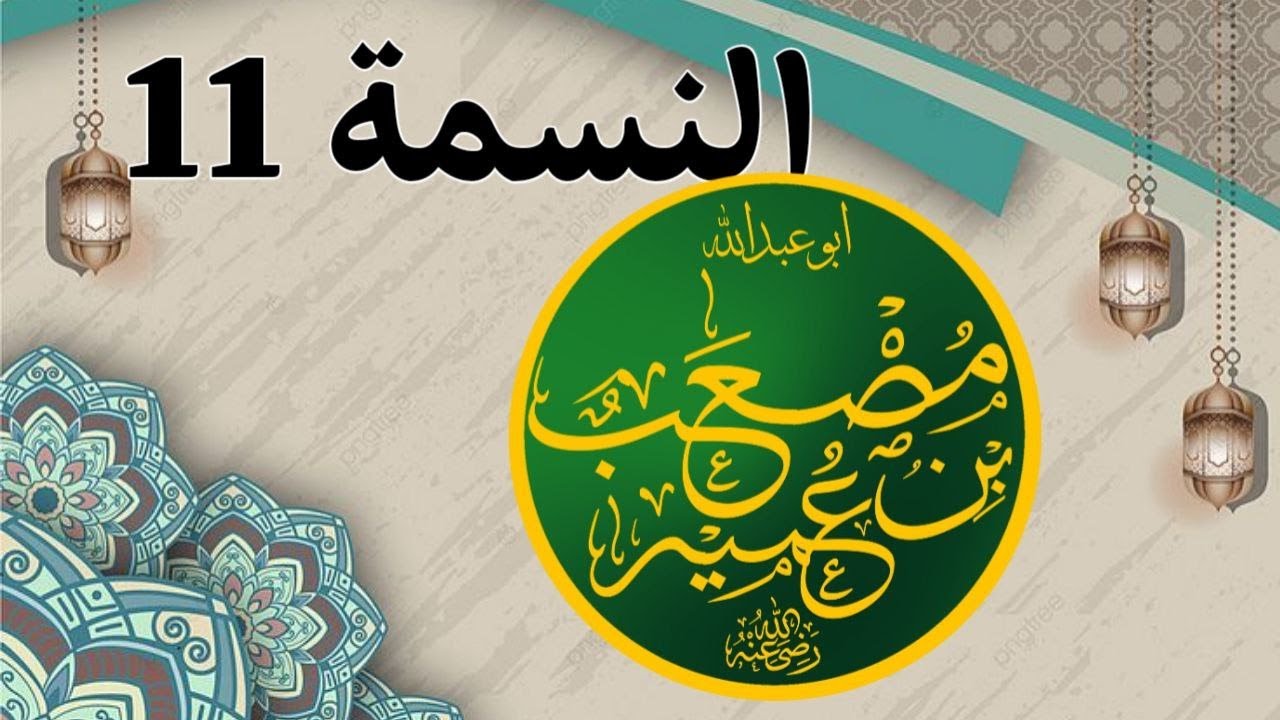 النسمة 11 نسمة مصعب بن عمير رضي الله عنه