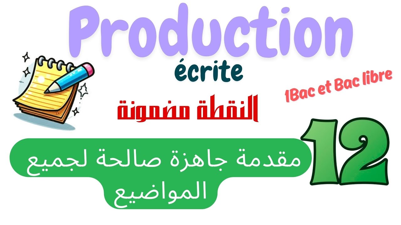 📢12 introductions prêtes à l’emploi pour tous les sujets de production écrite مقدمات جاهزة لأي موضوع