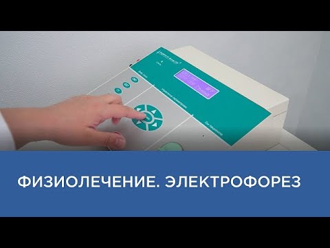 Физиотерапия. Электрофорез