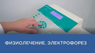 Физиотерапия. Электрофорез