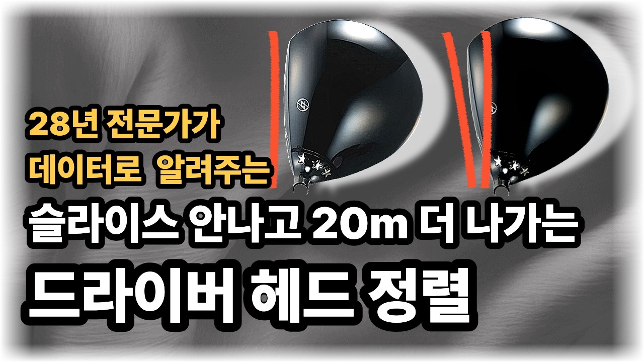 드라이버 슬라이스 안 나고 더 많이 나가는 헤드 정렬 방법