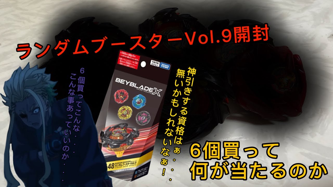ランダムブースターvol.9開封！？6個中4個が・・・ #ランダムブースター #ベイブレードx #開封動画 