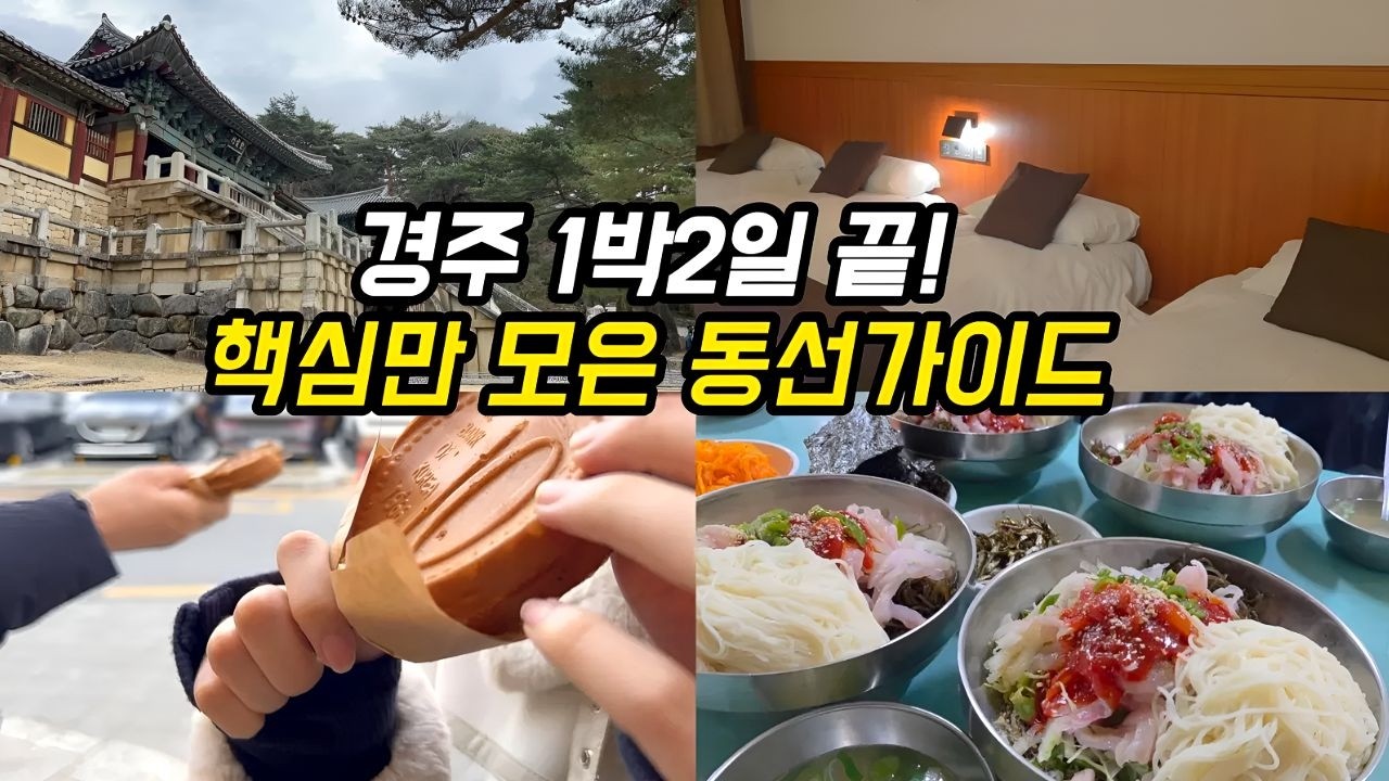 경주 1박 2일 여행, 이 영상으로 끝! 핵심만 모은 최적 동선 가이드 (맛집·숙소·코스)ㅣ코스추천ㅣ가족여행