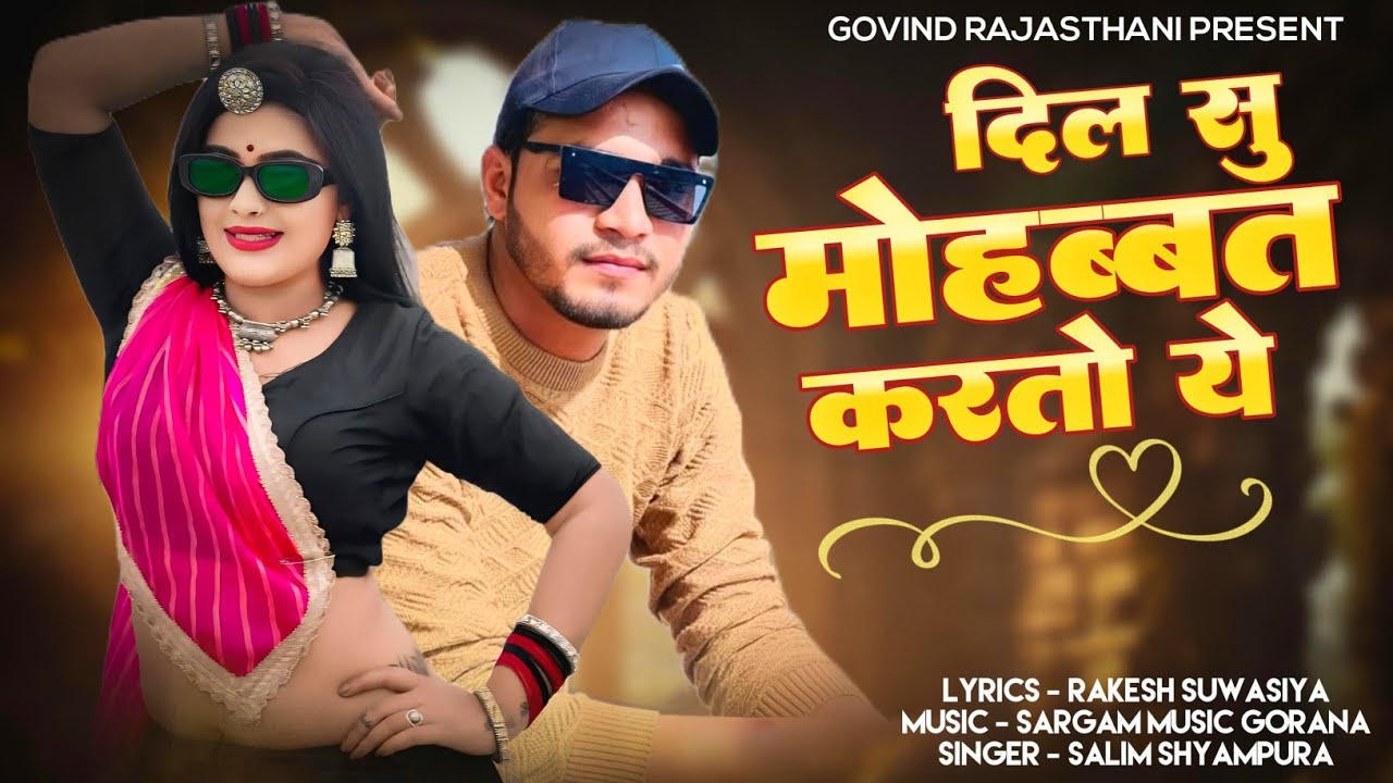 दिल सु मोहब्बत करतो ये | Dil Su Mohabbat Karto Ye | Salim Shyampura | Pahali Karti Has Has Ke Pyar