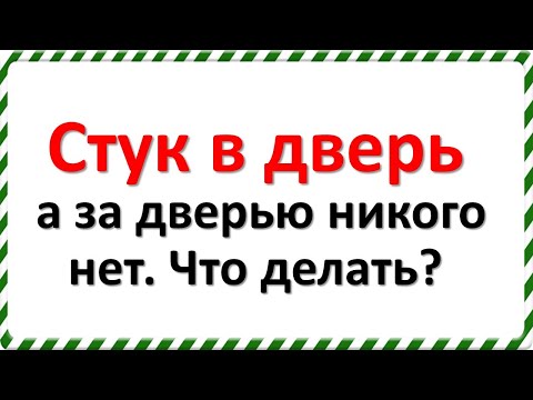 Стук в дверь а за дверью никого нет Что делать