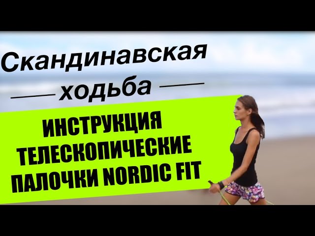 Инструкция. Телескопические палки для скандинавской ходьбы Nordic Fit