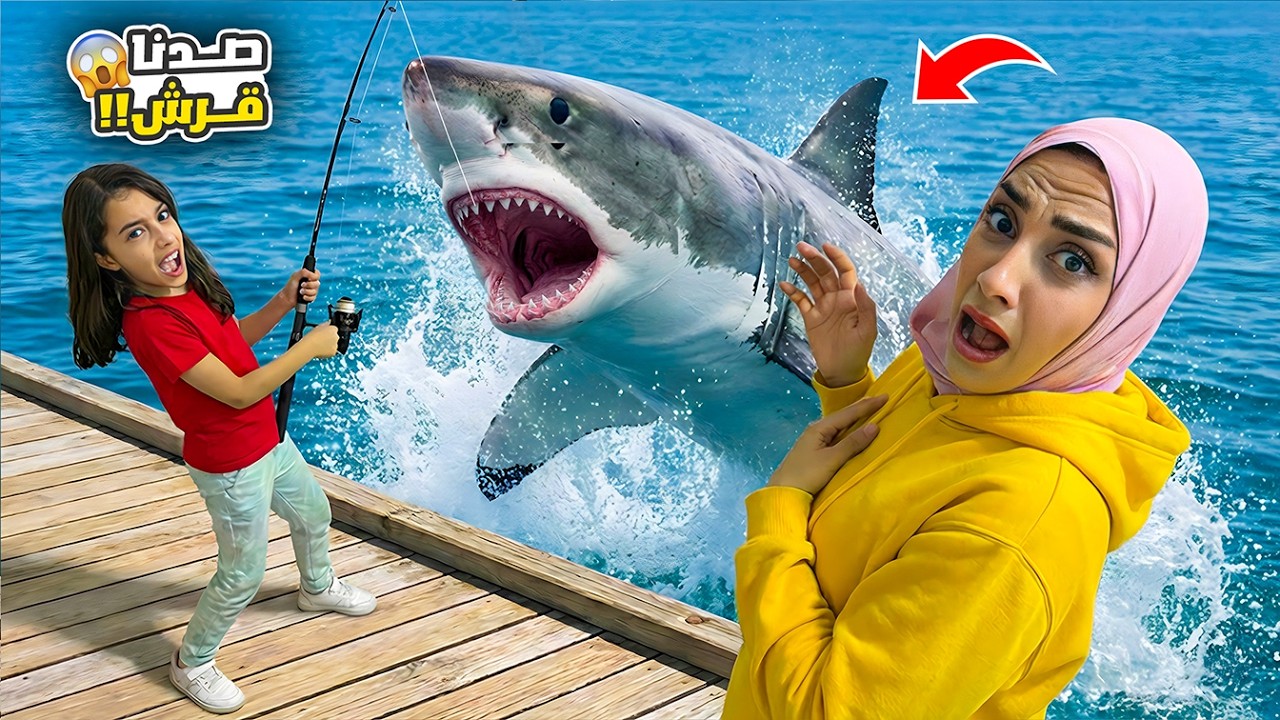 تيما و رضا قرروا يروحوا يتصيدوا عل البحر 🙄شفنا القرش 😱