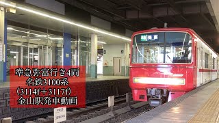 準急弥富行き4両　名鉄3100系（3114f＋3117f）金山駅発車動画