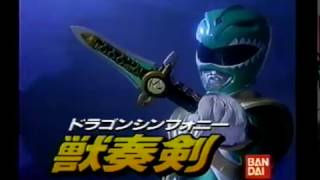 バンダイ恐竜戦隊ジュウレンジャー玩具CM3＋講談社テレビマガジンCM　獣奏剣　1992年