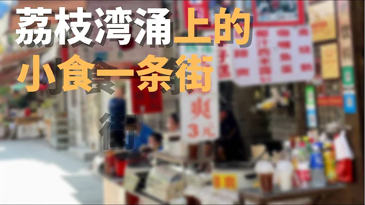 “荔枝湾涌”上的小食一条街|广州漫步| Walk in GuangZhou [字幕] - 天天要闻