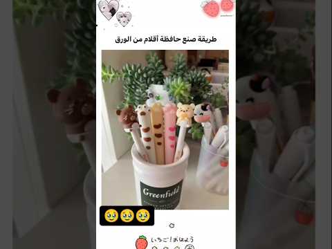 طريقة صنع حاملة أقلام من الكرتون سلسلة العودة للمدارس رسم  اكسبلور لايك