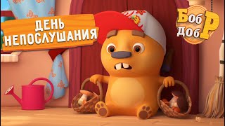 Бобр Добр - ДЕНЬ НЕПОСЛУШАНИЯ 😜😈 НОВИНКА! Мультики для детей