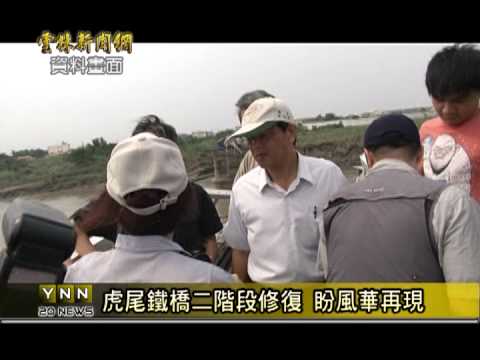 雲林新聞網-虎尾鐵橋二階段修復 盼風華再現