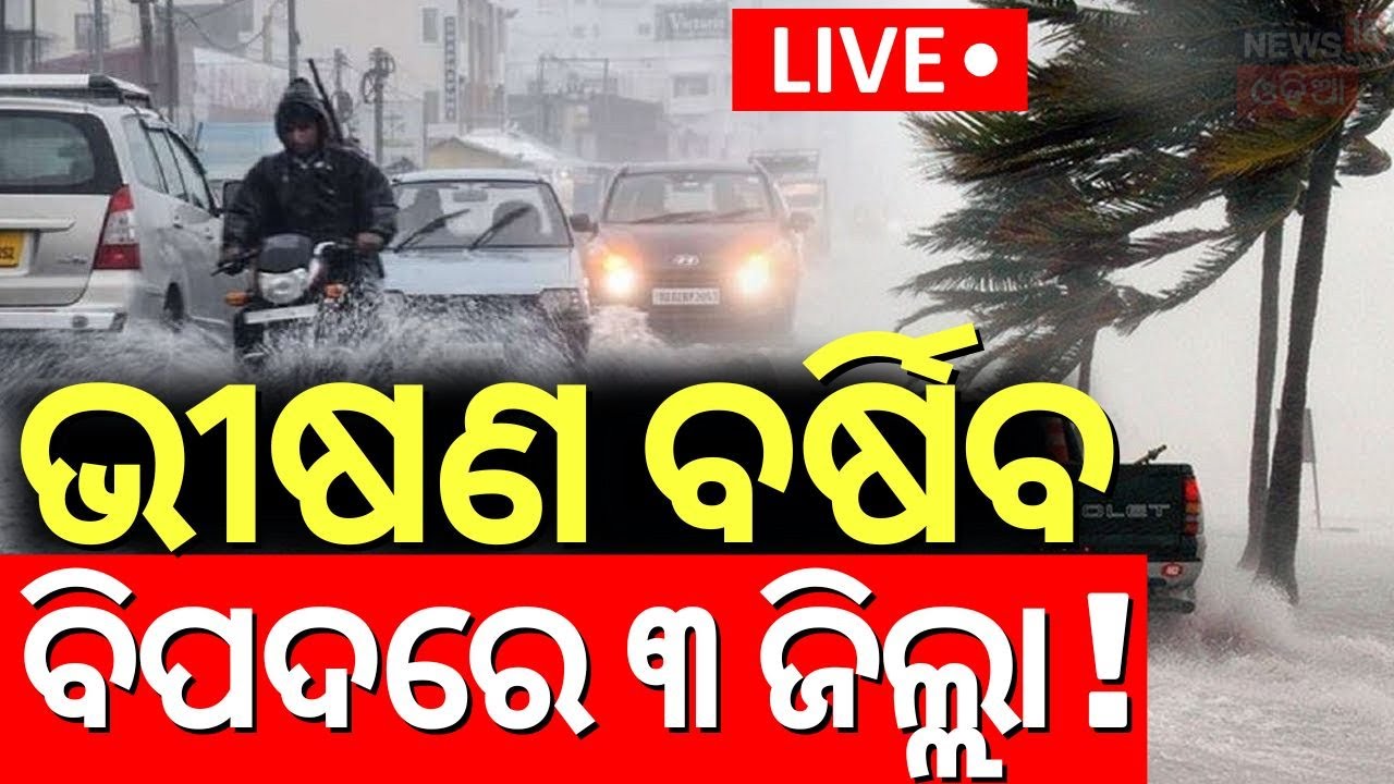 Live : ଆସୁଛି ଆଉ ଏକ ଲଘୁଚାପ ! Odisha Rain | Low Pressure Over Bay Of Bengal|Weather Update