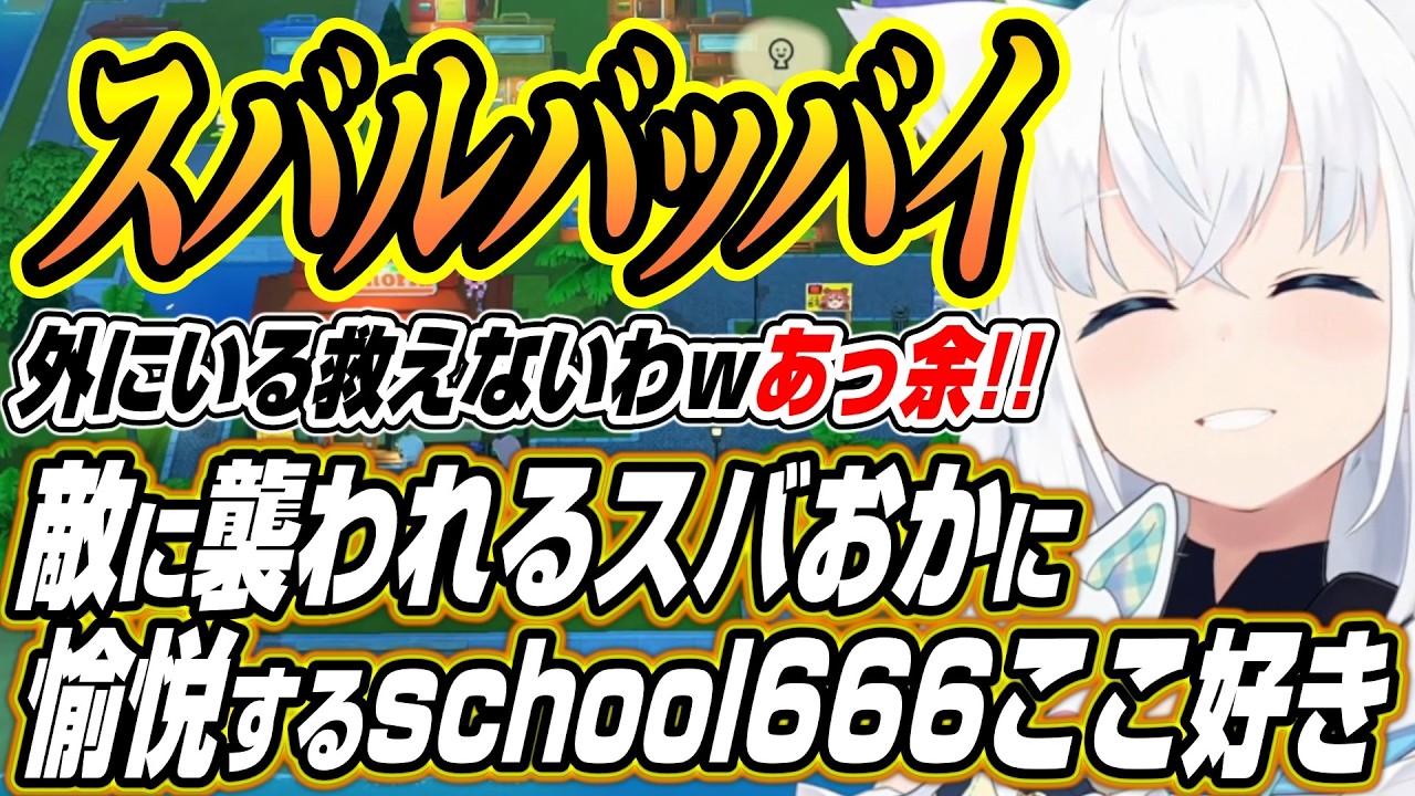 【ホロライブ切り抜き/白上フブキ】敵に襲われるスバおかに愉悦やエモートで大暴れするなどschool666コラボここ好きまとめ【大空スバル/猫又おかゆ/百鬼あやめ】
