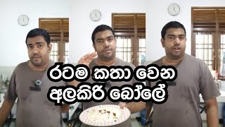 අලකර බලග අවසන වඩය වලන එකකAla Kiri Bole