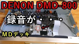 ハードオフ ジャンク品 修理 DENON MDの不具合・・・