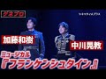 ミュージカル『フランケンシュタイン』(2025)公開ゲネプロ 中川晃教&加藤和樹バージョン