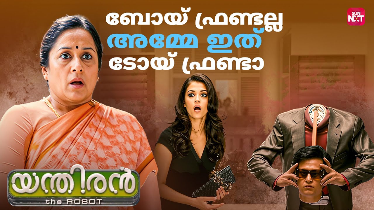 Sana Introduces Chitti to Family | Enthiran | Rajinikanth |Aishwarya Rai|AR Rahman|Sun NXT Malayalam