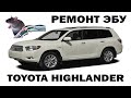 Ремонт эбу Toyota Higlander 2010 | Сергей Штыфан