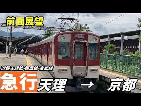 3線直通】天理線・橿原線・京都線 急行 京都行き 前面展望 - YouTube