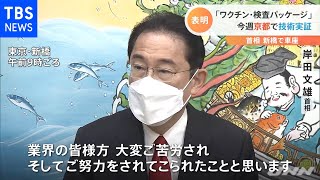 岸田首相「ワクチン・検査パッケージ」今週京都で技術実証開始の方針