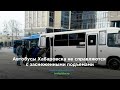 Автобусы Хабаровска не справляются с заснеженными подъемами