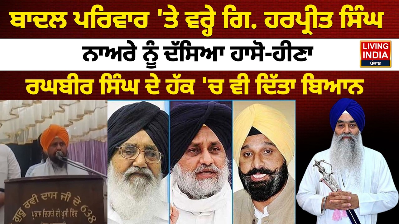 ਬਾਦਲ ਪਰਿਵਾਰ 'ਤੇ ਵਰ੍ਹੇ Giani Harpreet Singh, ਨਾਅਰੇ ਨੂੰ ਦੱਸਿਆ ਹਾਸੋ-ਹੀਣਾ |Raghbir Singh |Gurdwara Sahib