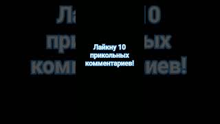 Ребята кого я не лайкал, это ваш шанс! #рекомендации #эдит #популярное #лайф #пов #юмор #смех