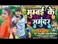    raju ravindra  antra singh priyanka  mumbai ke samundar  new bhojpuri song 2022