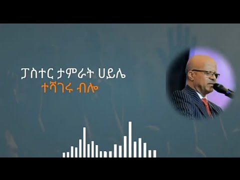 ተሻገሩ ብሎ ፓስተር ታምራት ሀይሌ Teshageru Bilo LYRICS Paster Tamirat Hayile TEDA LYRICS Old Song New Song 